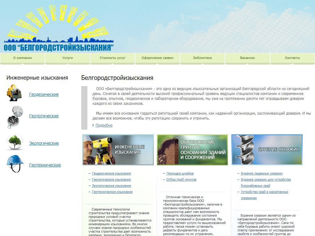 Белгородстройизыскания, изыскательская организация на сайте Справка-Регион