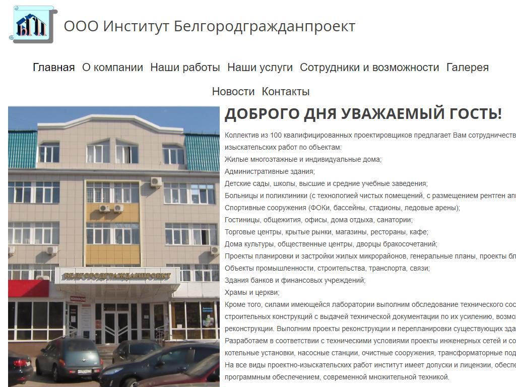 Белгородгражданпроект, институт на сайте Справка-Регион