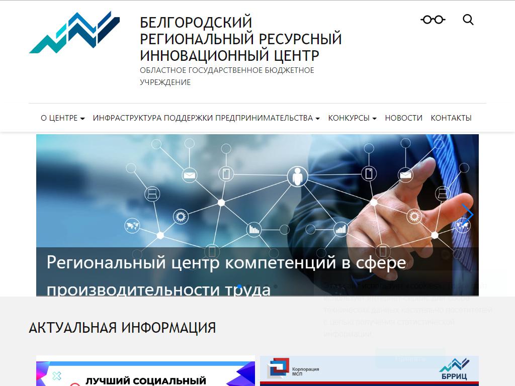 Белгородский региональный ресурсный инновационный центр на сайте Справка-Регион