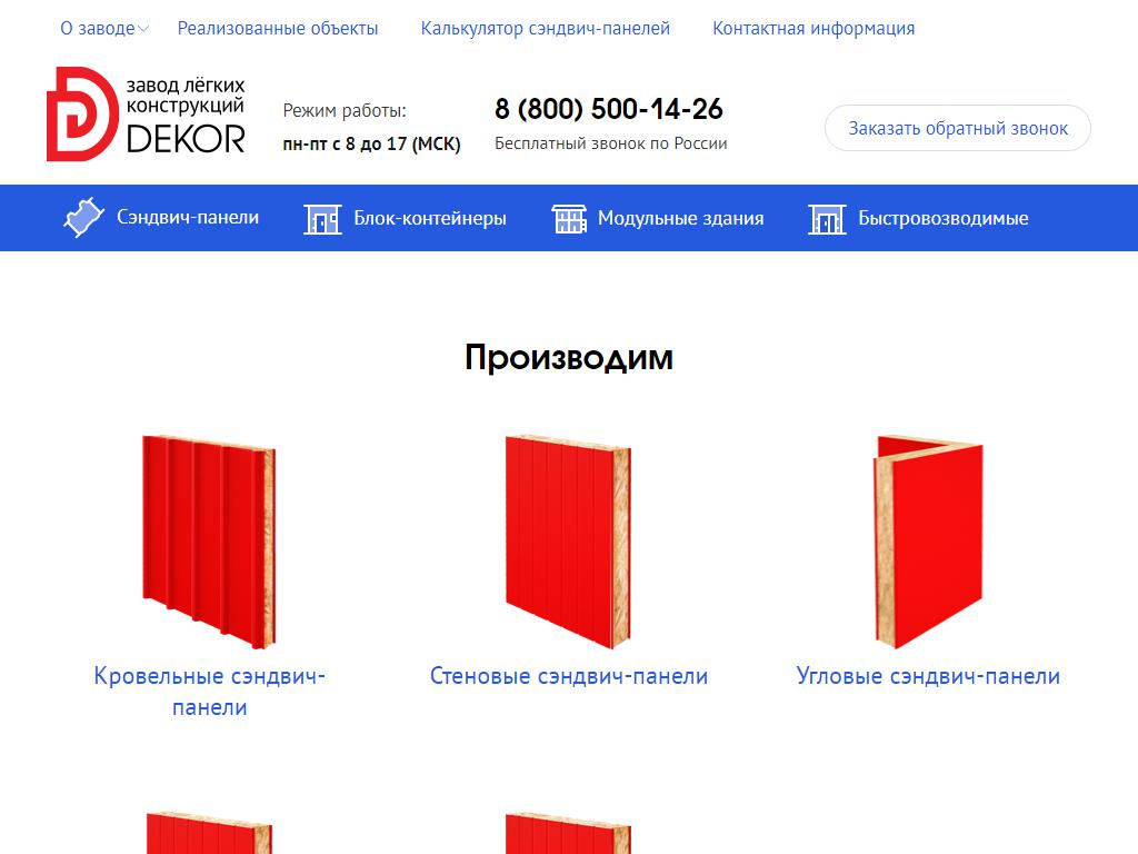 Декор, завод легких конструкций на сайте Справка-Регион