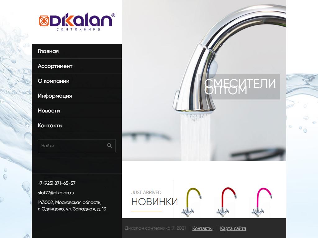 DIKALAN, сантехническая компания на сайте Справка-Регион