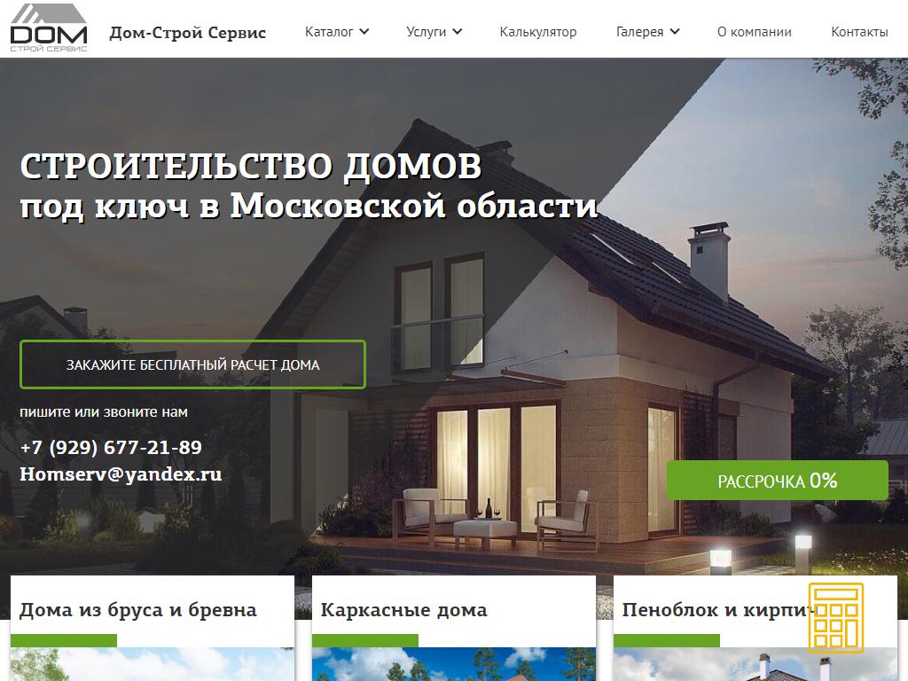 Дом-Строй Сервис, строительная компания на сайте Справка-Регион