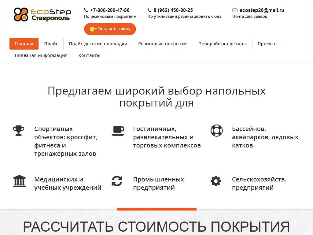 EcoStep Ставрополь, торгово-производственная компания на сайте Справка-Регион