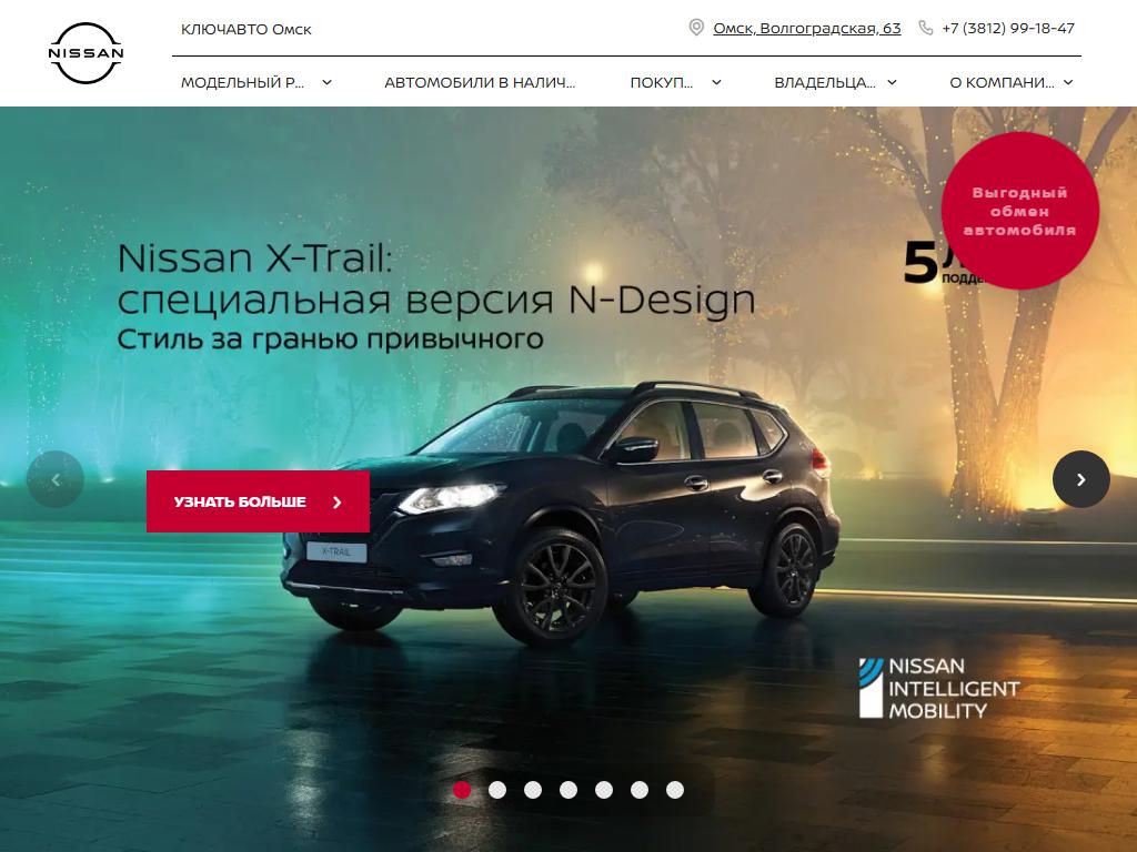 Nissan КЛЮЧАВТО, официальный дилер в Омске, Волгоградская, 63 | адрес,  телефон, режим работы, отзывы