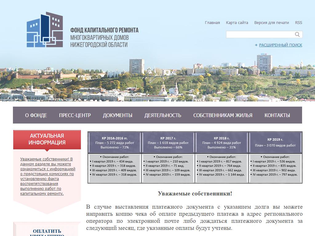 Нижегородский фонд ремонта МКД на сайте Справка-Регион