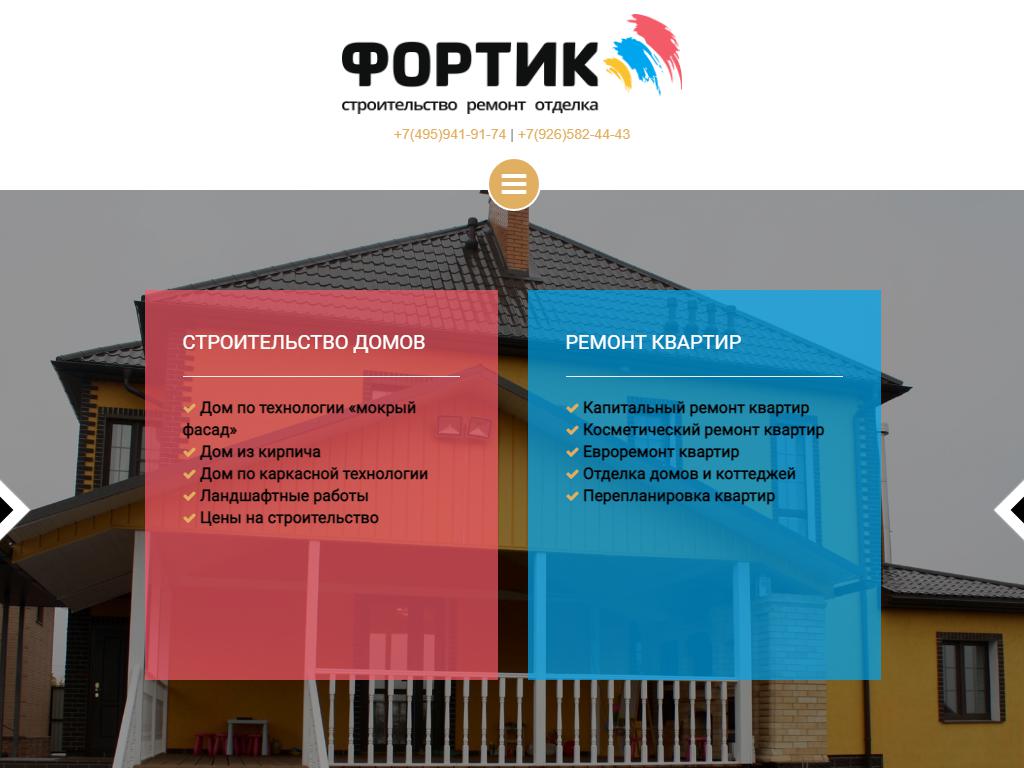 Фортик, строительно-ремонтная компания на сайте Справка-Регион