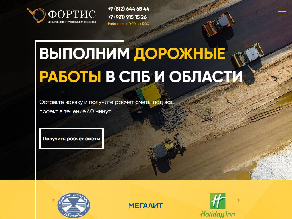 Фортис, инвестиционно-строительная компания на сайте Справка-Регион