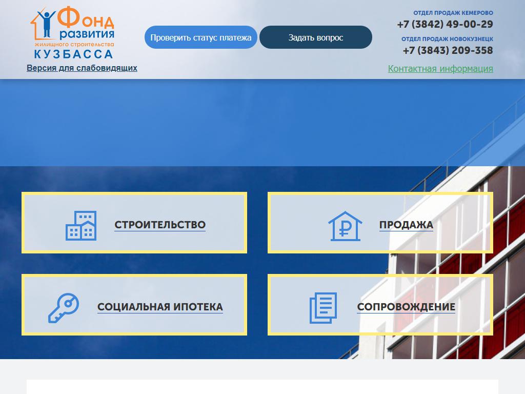 Фонд развития жилищного строительства Кемеровской области, строящиеся объекты на сайте Справка-Регион