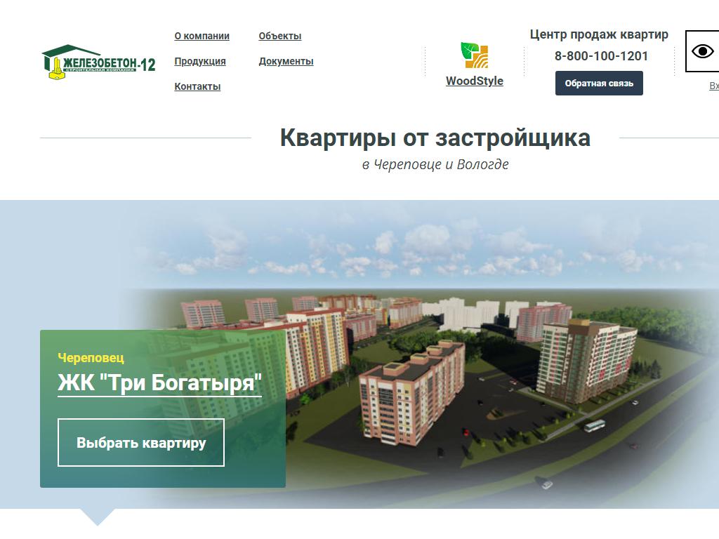 Железобетон-12, строительная компания на сайте Справка-Регион