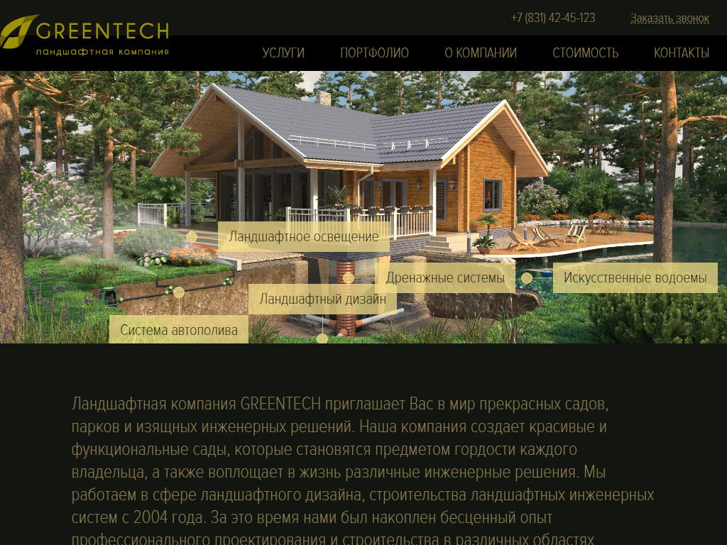 GREENTECH, студия ландшафтного дизайна на сайте Справка-Регион