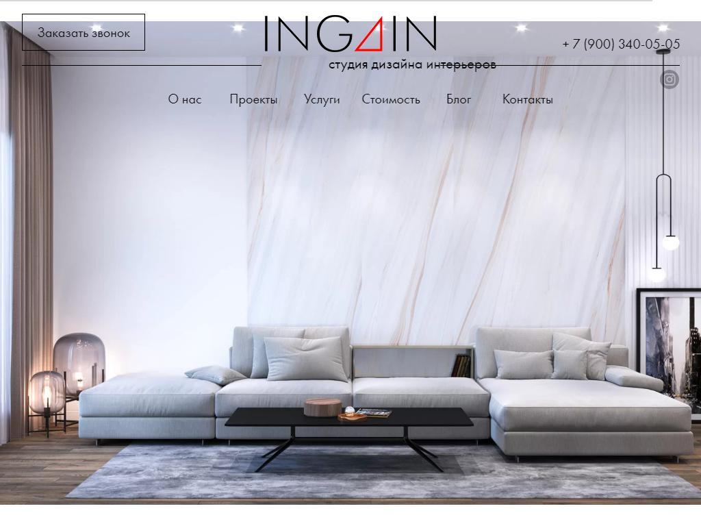 INGAIN, студия комплексного проектирования интерьеров на сайте Справка-Регион