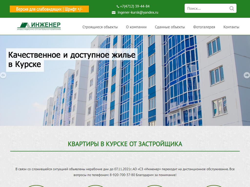 Инженер, строительная компания на сайте Справка-Регион