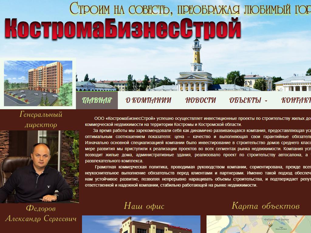 КостромаБизнесСтрой на сайте Справка-Регион