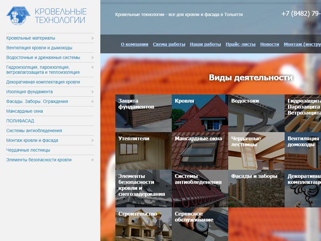 КРОВЕЛЬНЫЕ ТЕХНОЛОГИИ, торгово-строительная компания в Тольятти,  Непорожнего, 29 | адрес, телефон, режим работы, отзывы