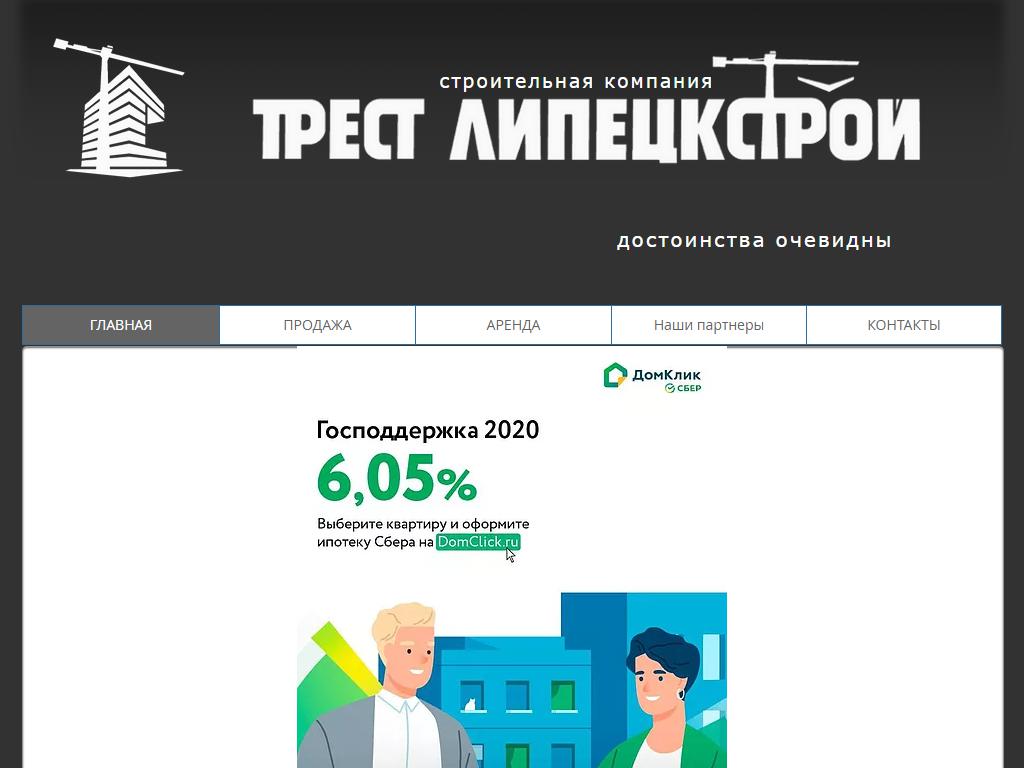 Трест Липецкстрой, строительная компания на сайте Справка-Регион