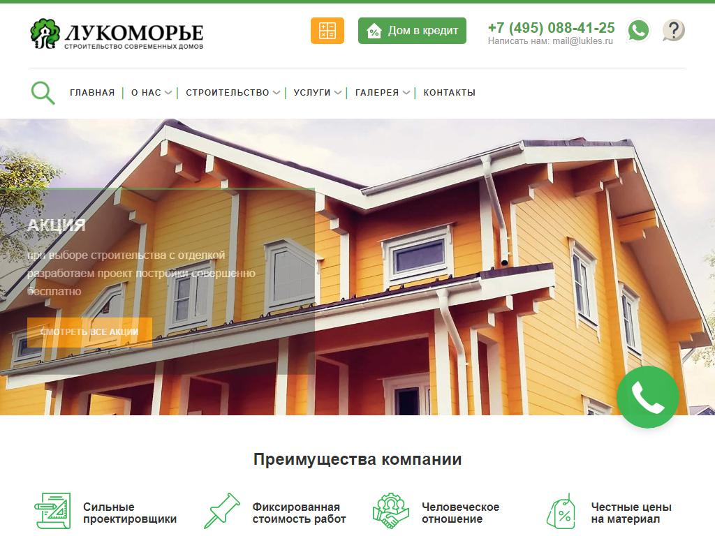 ЛУКОМОРЬЕ, многофункциональная строительная компания на сайте Справка-Регион