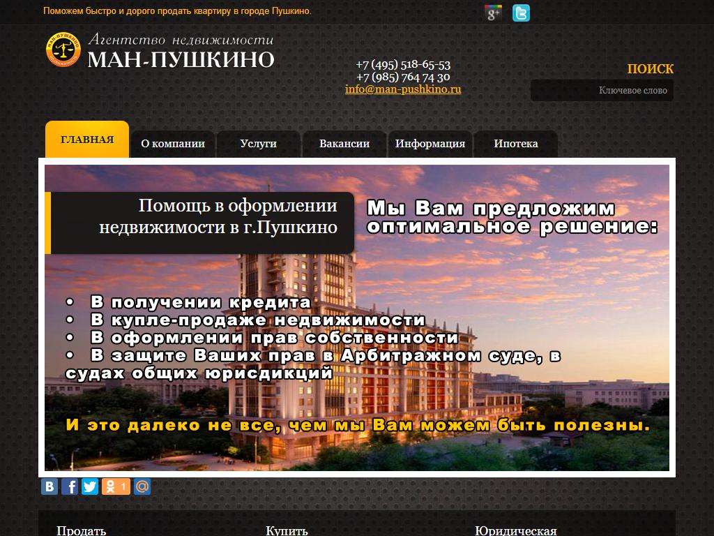 МАН-Пушкино, агентство недвижимости на сайте Справка-Регион