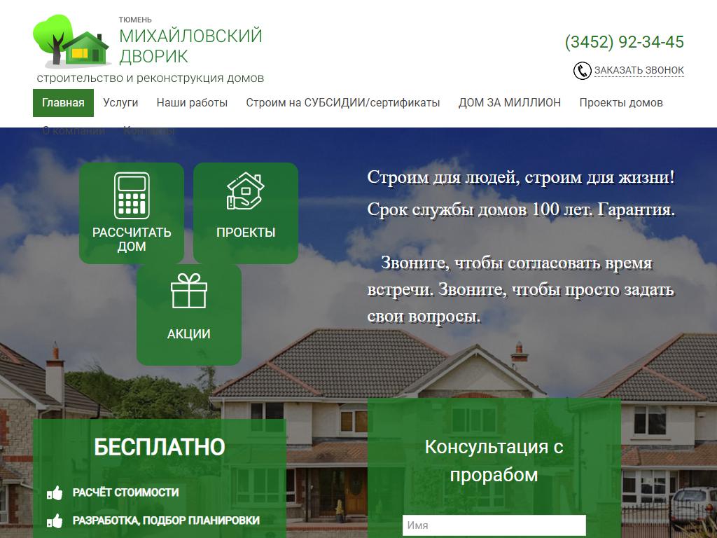 Михайловский Дворик, строительная компания на сайте Справка-Регион