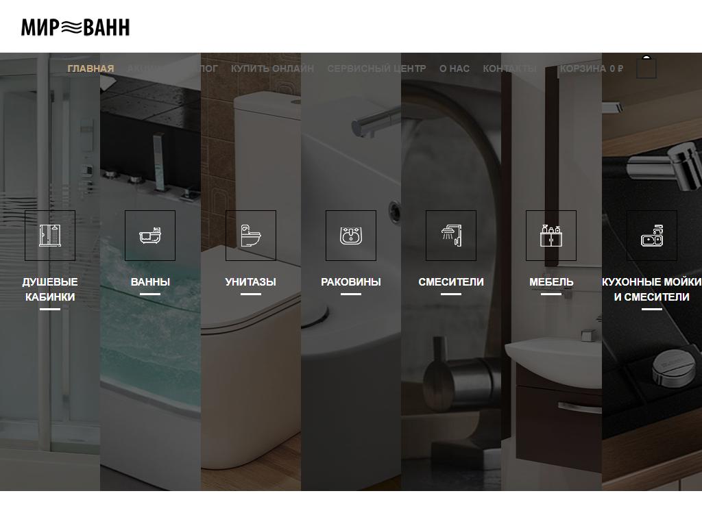 Мир ванн, сеть салонов сантехники и мебели на сайте Справка-Регион
