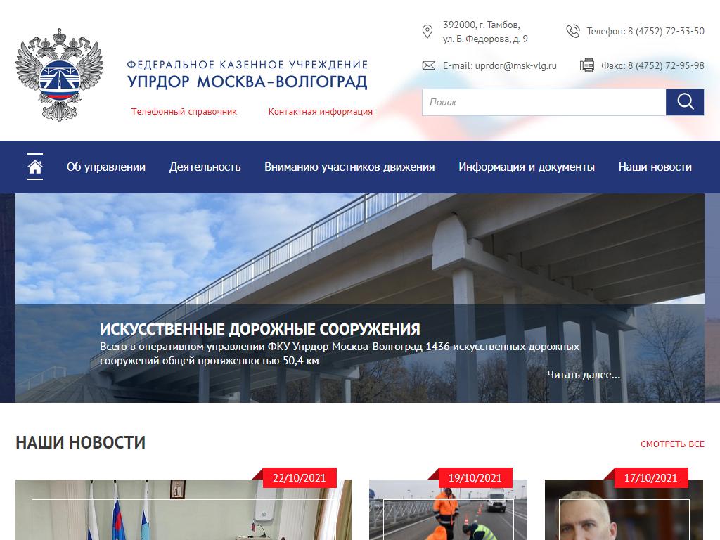 Управление автомобильной магистрали Москва-Волгоград Федерального дорожного агентства на сайте Справка-Регион
