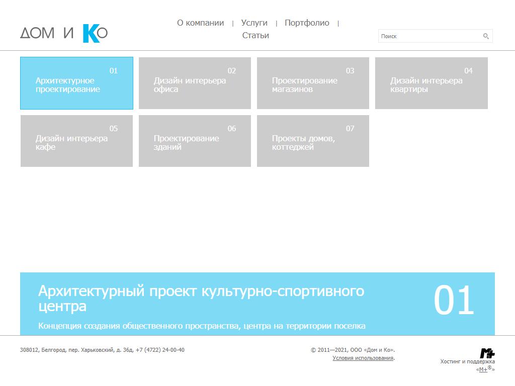 Дом и Ко, проектно-дизайнерская фирма на сайте Справка-Регион