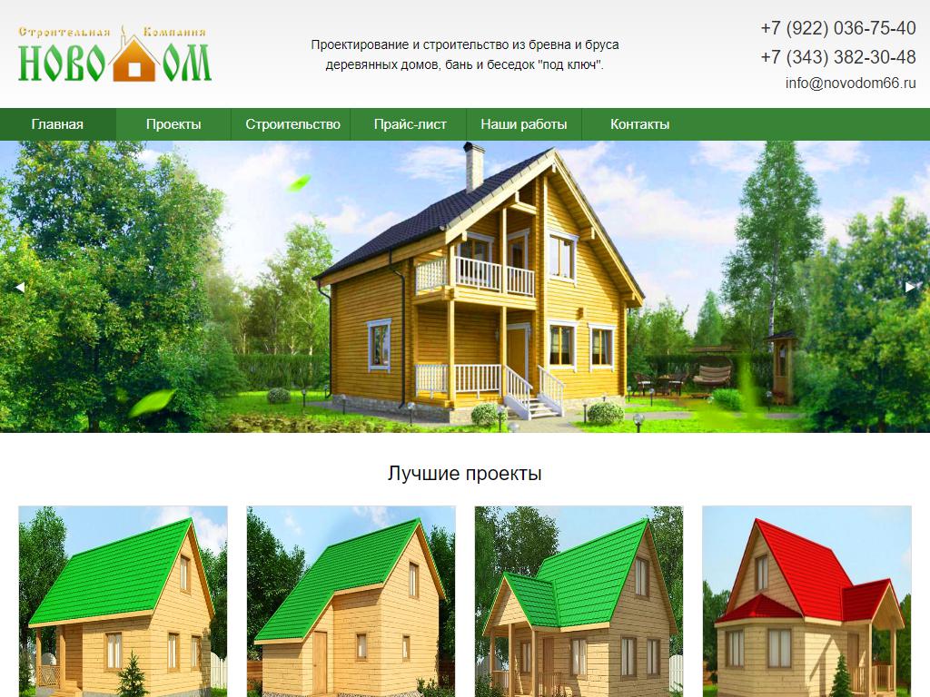 Новодом, строительная компания на сайте Справка-Регион