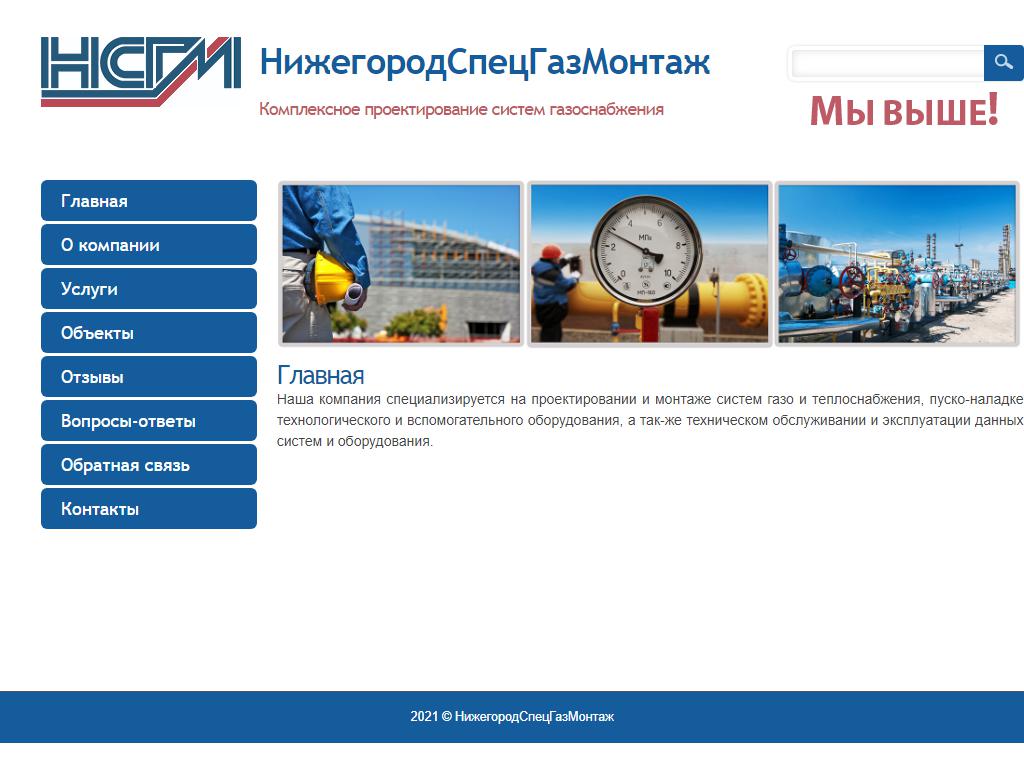 НижегородСпецГазМонтаж, строительная компания на сайте Справка-Регион