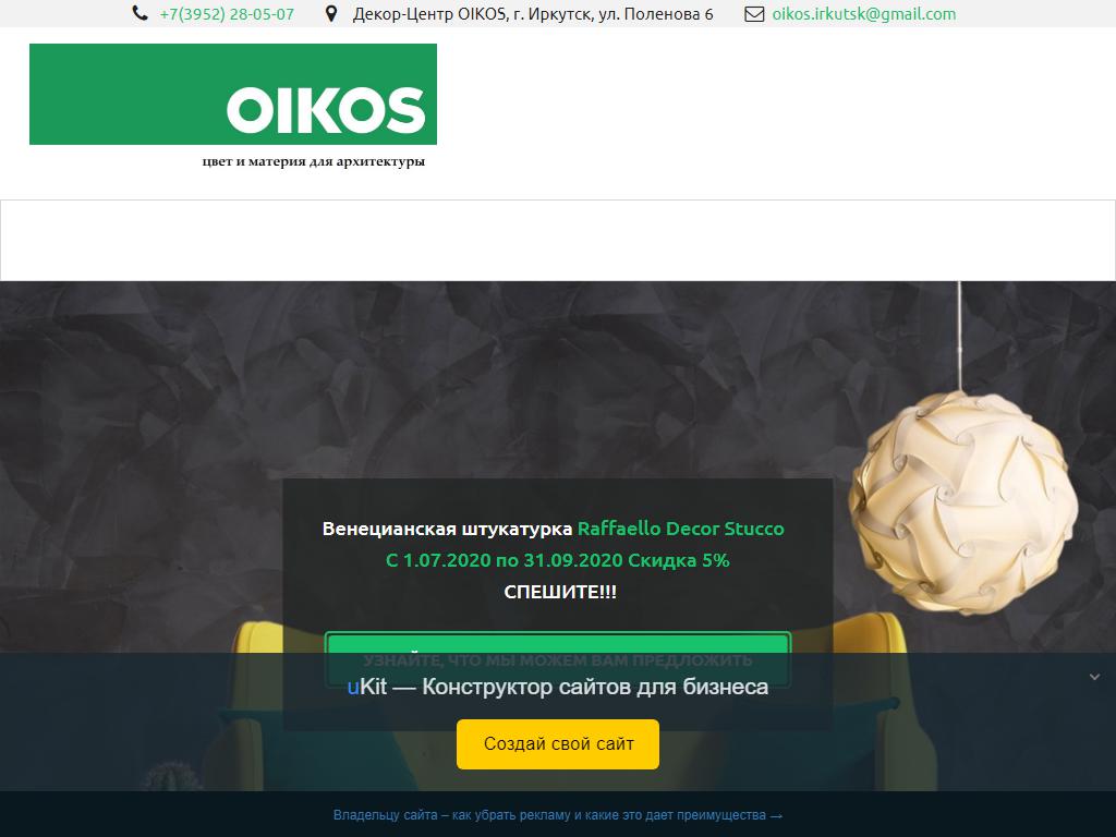 ДЕКОР ЦЕНТР Oikos, магазин итальянских декоративных красок и штукатурок на сайте Справка-Регион