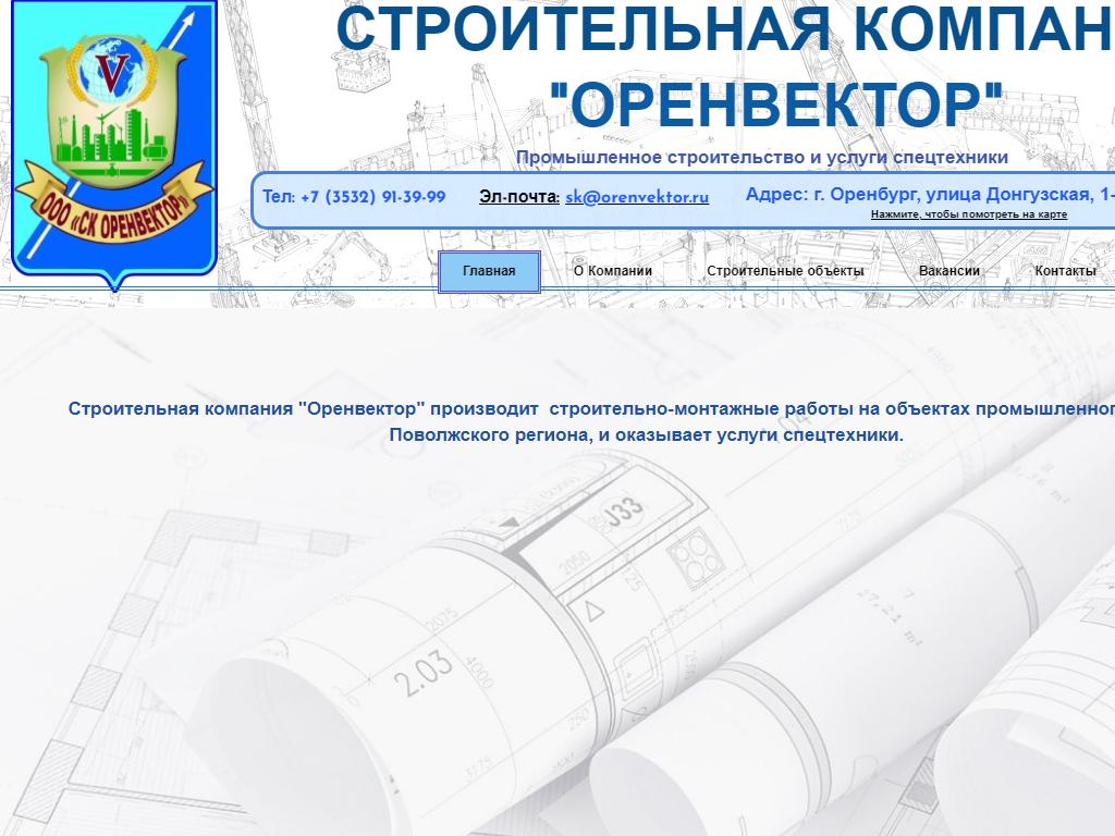 Оренвектор, строительная компания на сайте Справка-Регион