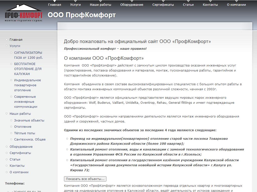 ПрофКомфорт, монтажная компания в Калуге, Кирова, 59 к1 | адрес, телефон,  режим работы, отзывы