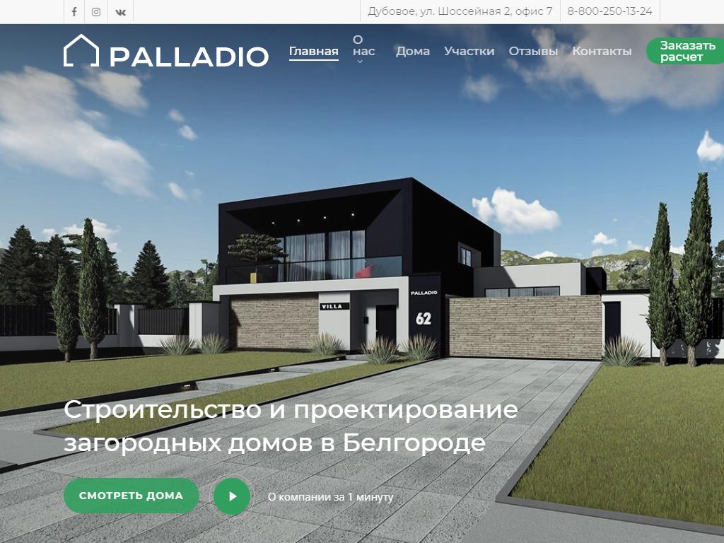 Palladio, строительная компания на сайте Справка-Регион