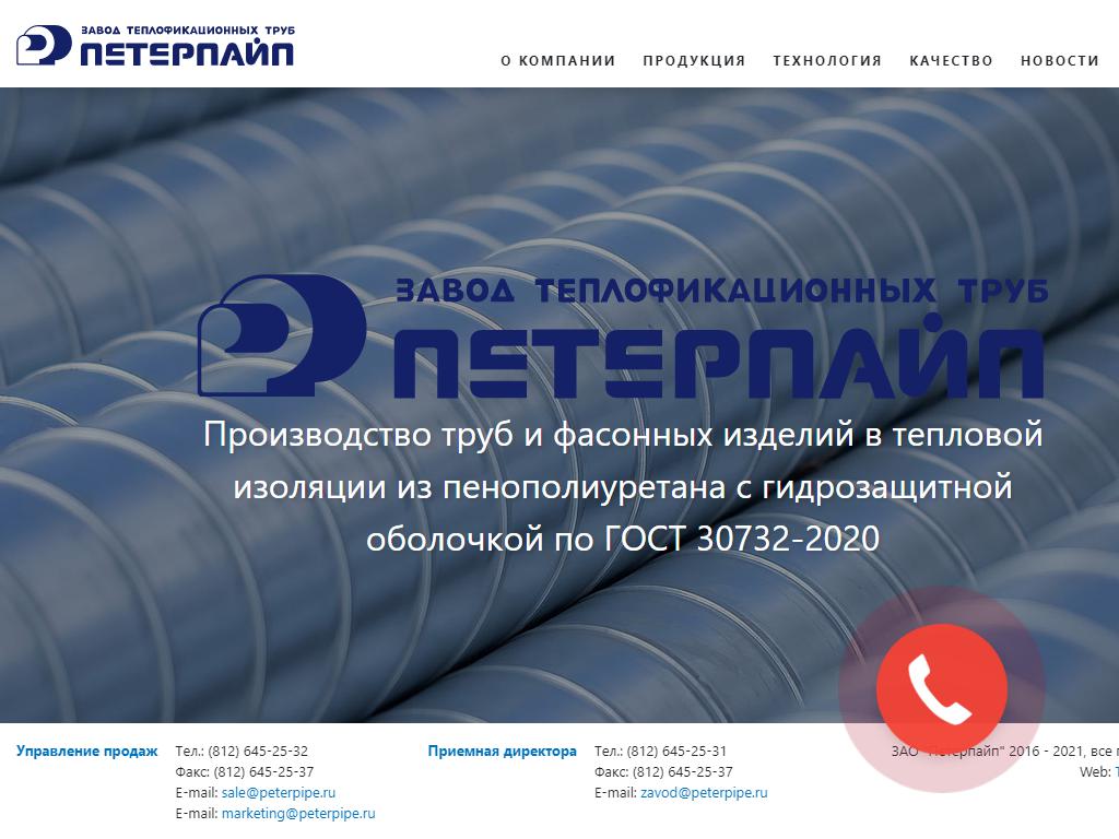 ПЕТЕРПАЙП, проектно-торговая компания на сайте Справка-Регион