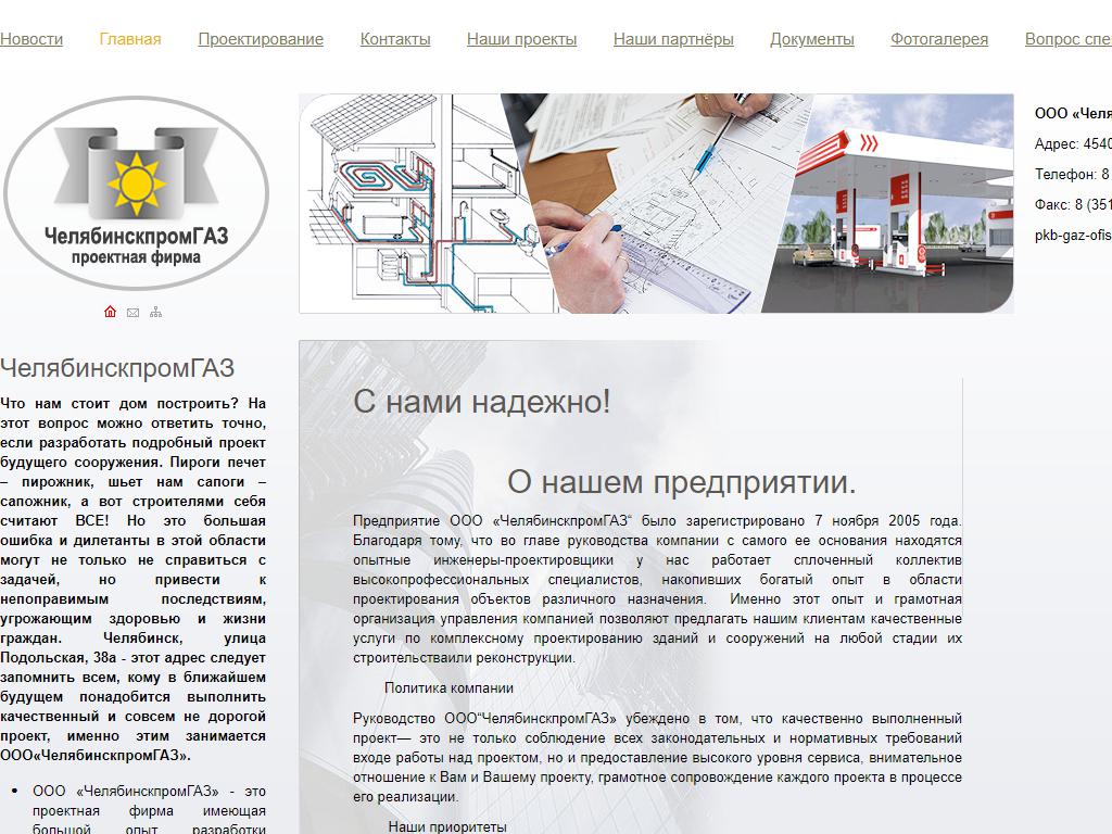 ЧелябинскпромГАЗ, проектная фирма на сайте Справка-Регион