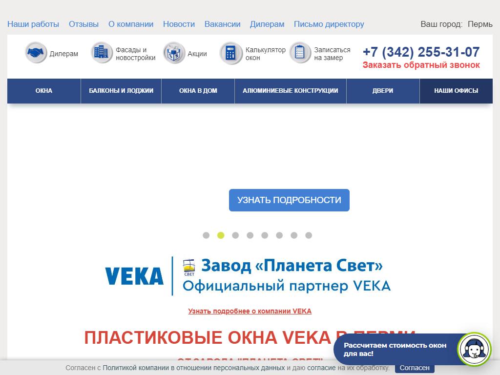 ЗАВОД ПЛАСТИКОВЫХ ОКОН ПЛАНЕТА СВЕТ, эксклюзивный партнер немецкой компании VEKA в Пермском крае на сайте Справка-Регион