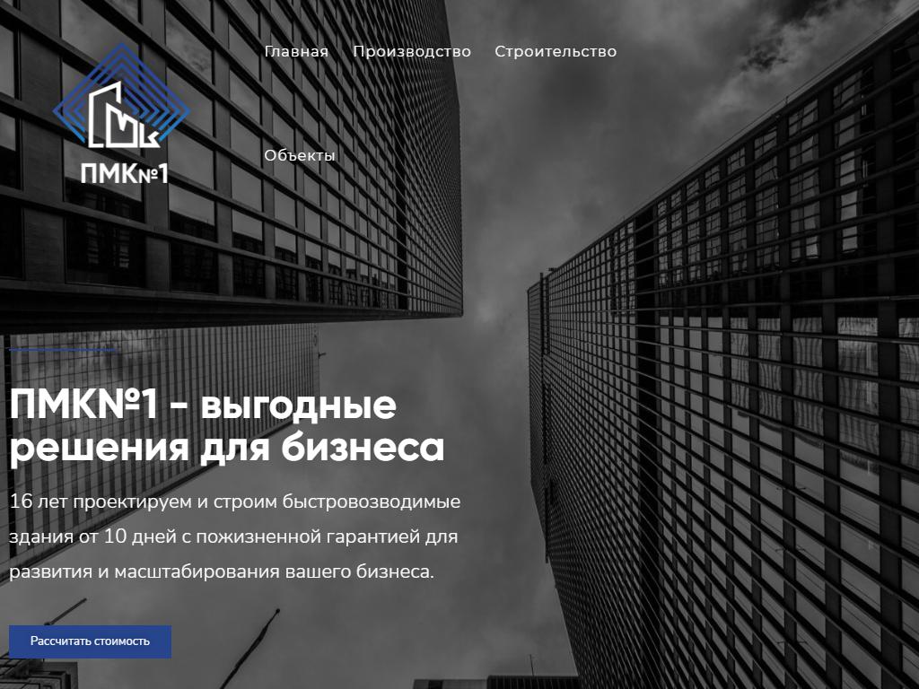 ПМК№1, строительная компания на сайте Справка-Регион