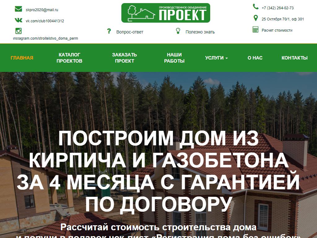 ПРОЕКТ, строительная компания на сайте Справка-Регион