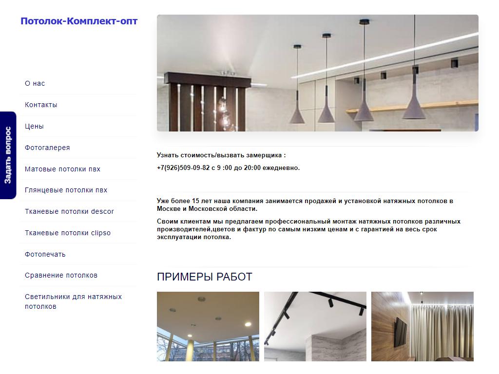 Потолок-комплект, монтажная компания на сайте Справка-Регион