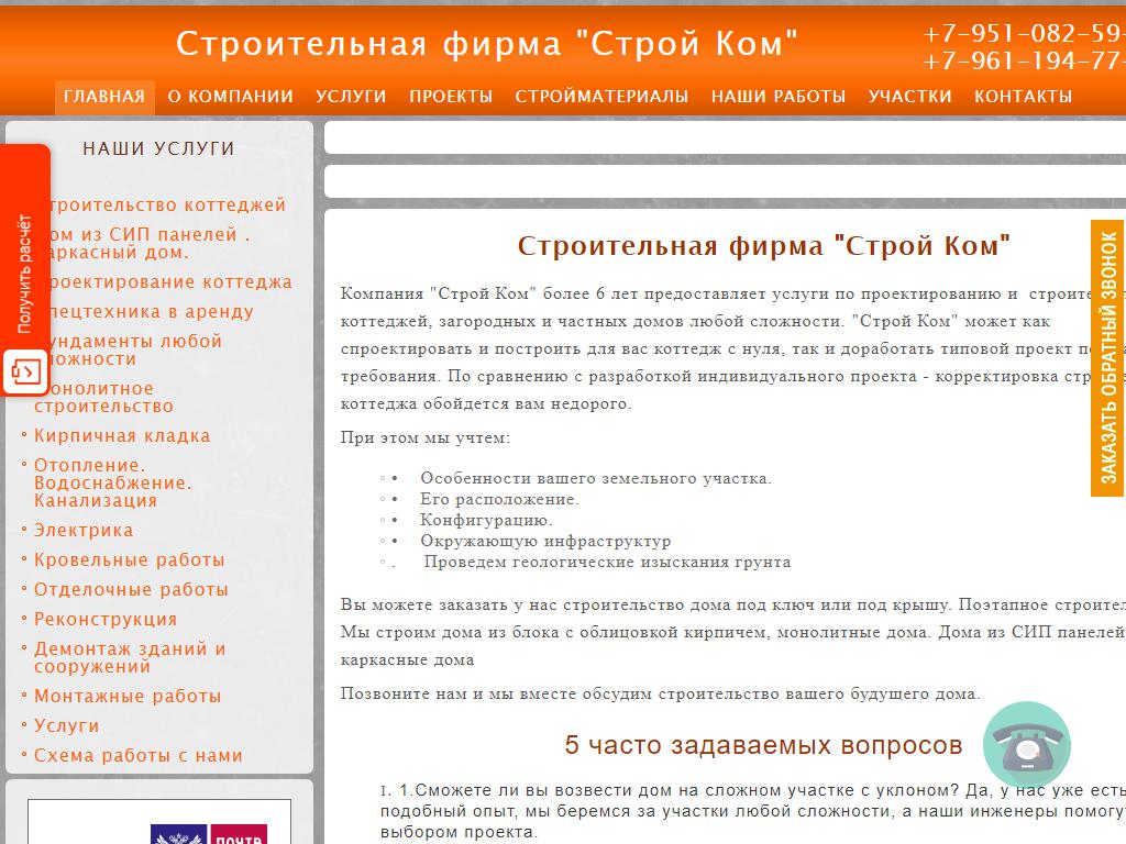 Строй Ком, строительная фирма на сайте Справка-Регион