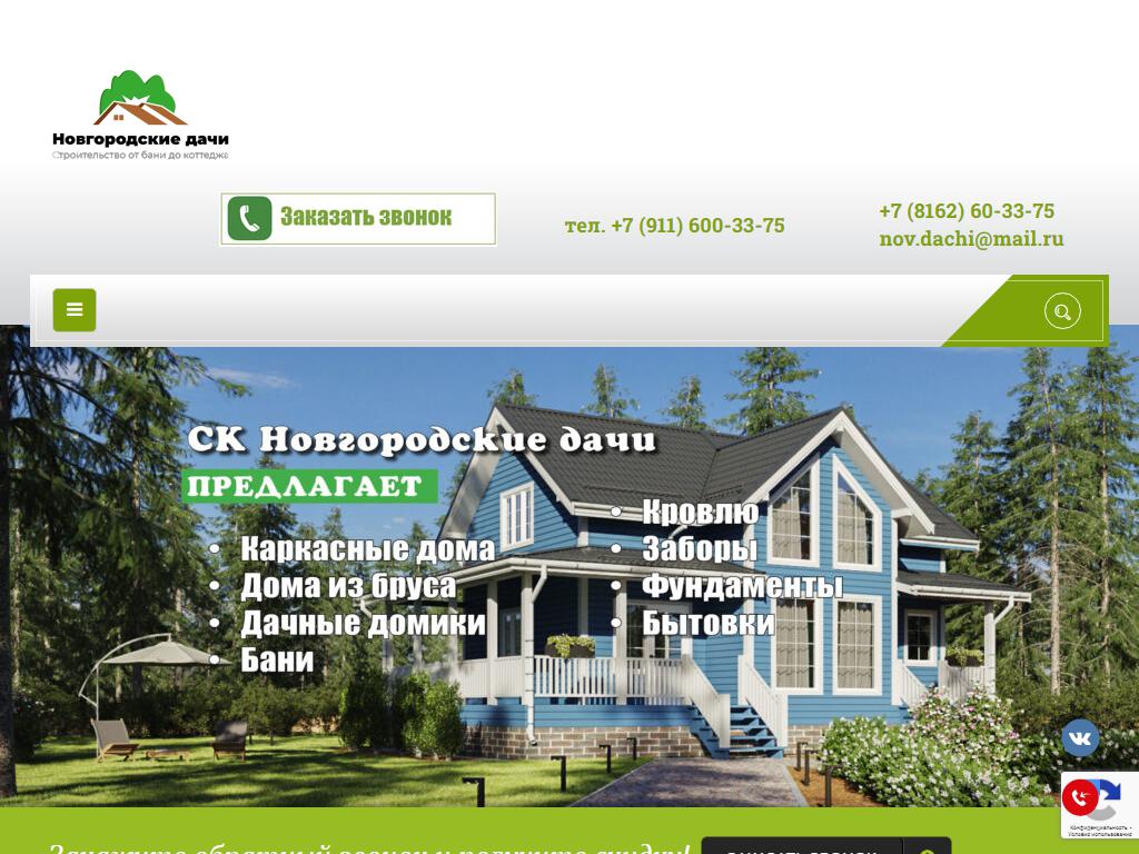 Новгородские Дачи, строительная компания на сайте Справка-Регион