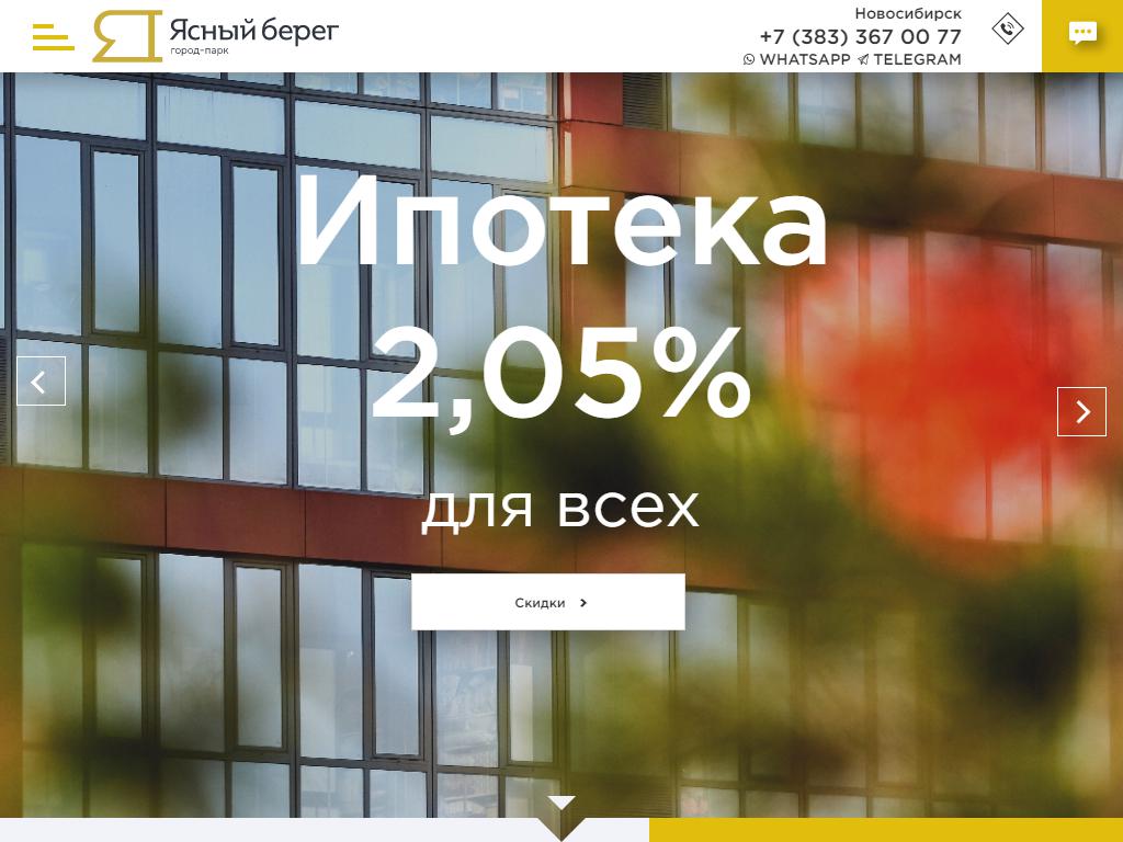 Ясный берег, офис продаж на сайте Справка-Регион