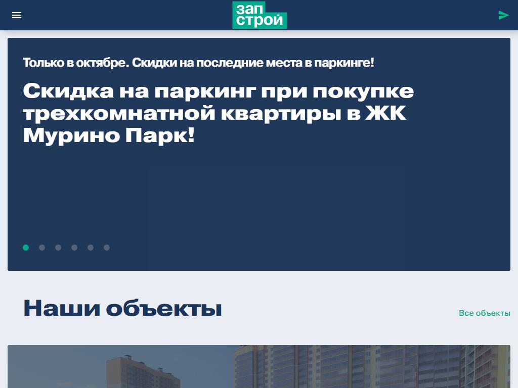 Запстрой, строительная компания на сайте Справка-Регион