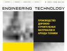 Официальная страница Engineering Technology, компания на сайте Справка-Регион