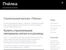 Официальная страница Пчелка, строительный магазин на сайте Справка-Регион