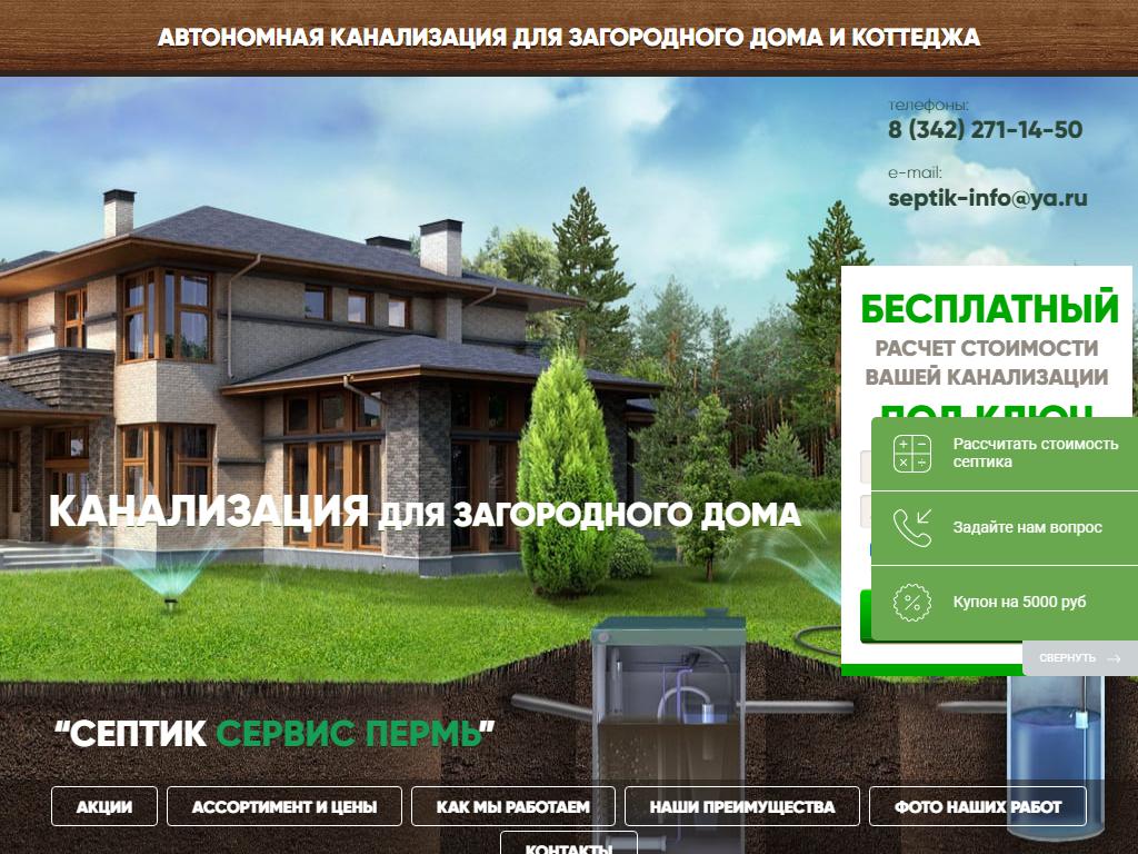 Септик Сервис-Пермь, компания на сайте Справка-Регион