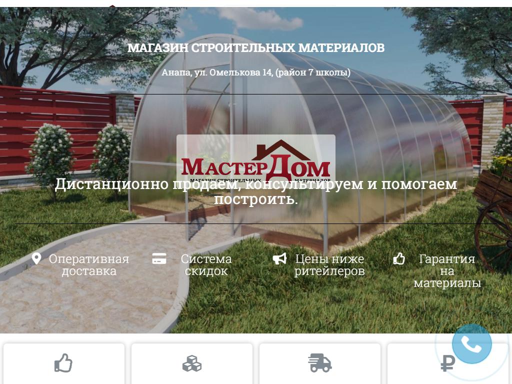 Мастер Дом, магазин строительных и отделочных материалов на сайте Справка-Регион