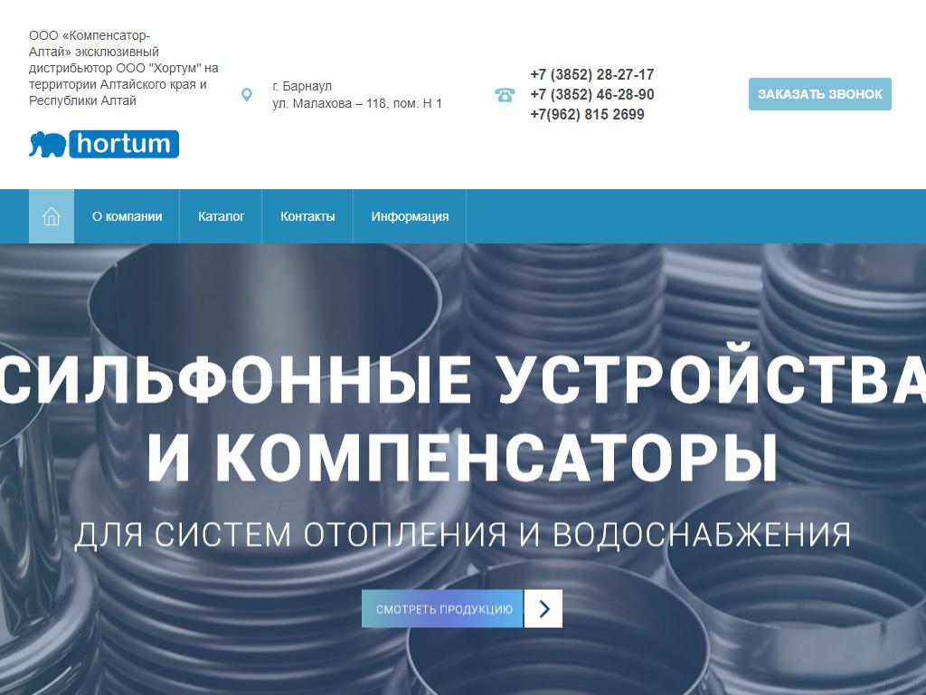 Компенсатор-Алтай, производственно-торговая компания на сайте Справка-Регион