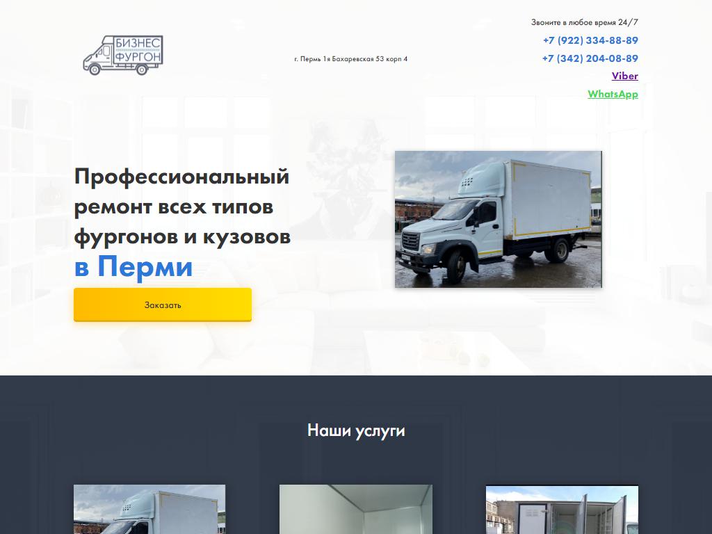Бизнес Фургон, компания по ремонту и обслуживанию грузовых фургонов на сайте Справка-Регион