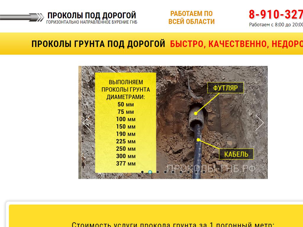 Проколы под дорогой, компания на сайте Справка-Регион