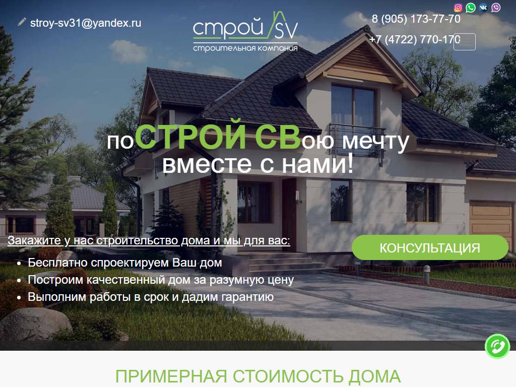 СТРОЙ-СВ, строительная компания на сайте Справка-Регион