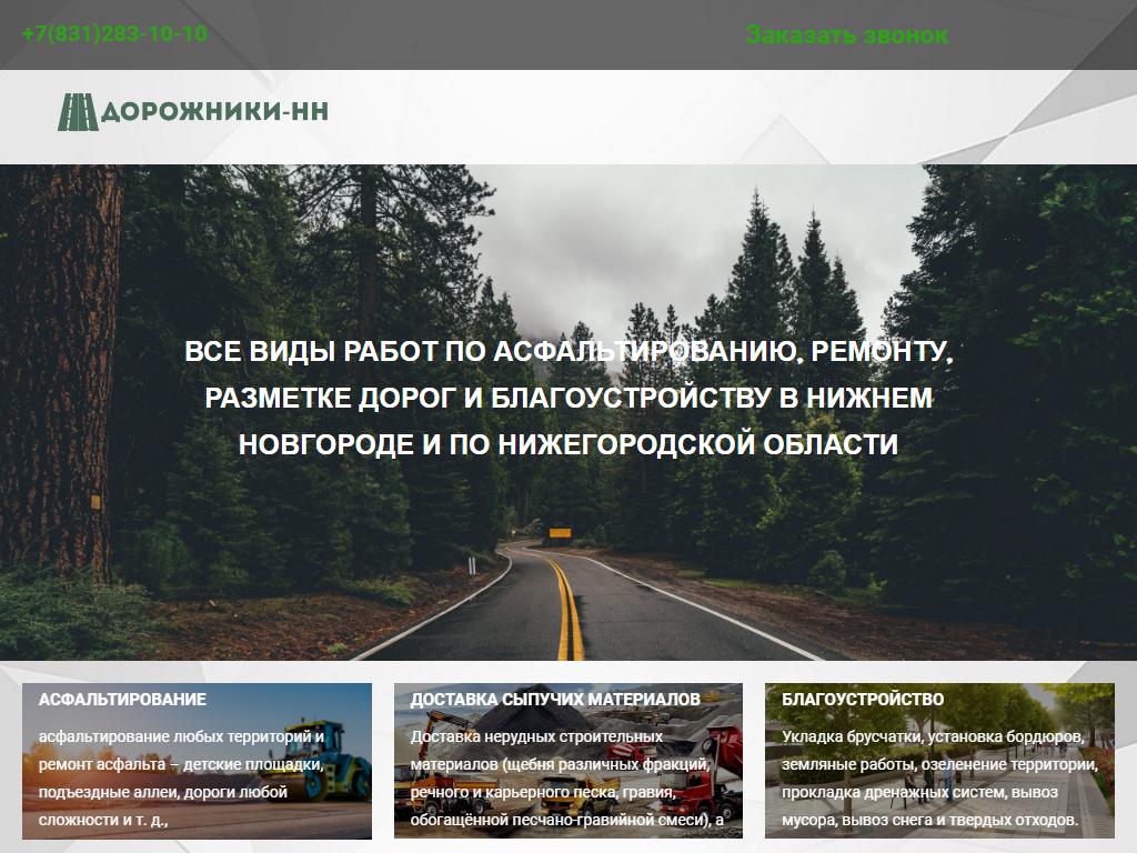 Дорожники-НН, строительная компания на сайте Справка-Регион